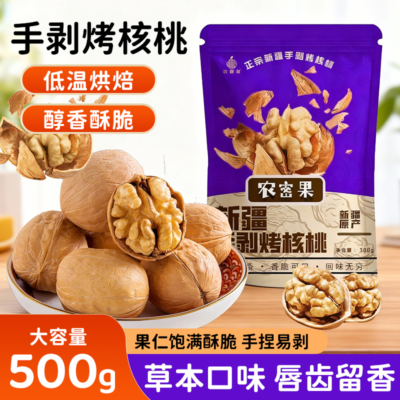 新疆特产纸皮烤核桃营养美味即食休闲零食