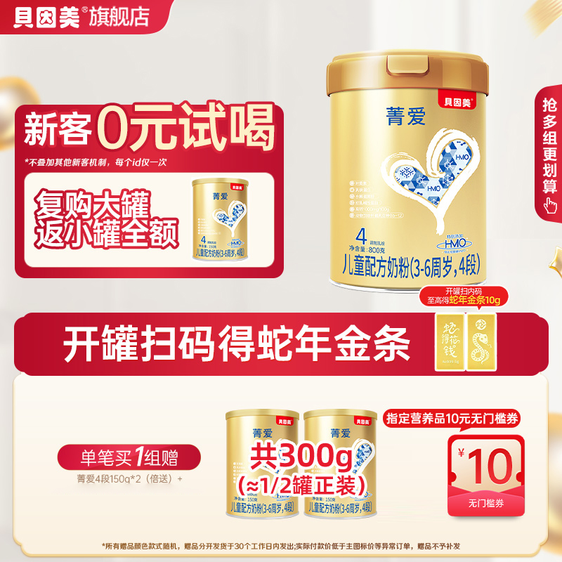 【高性价比】贝因美菁爱系列4段焕新升级儿童配方奶粉800克3-6岁d