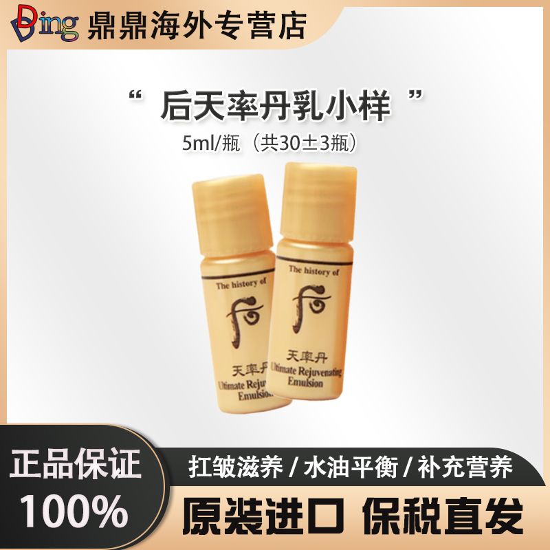 whoo后天率丹乳液小瓶5ml*30瓶滋养补水保湿紧致修护提拉瓶装紧颜