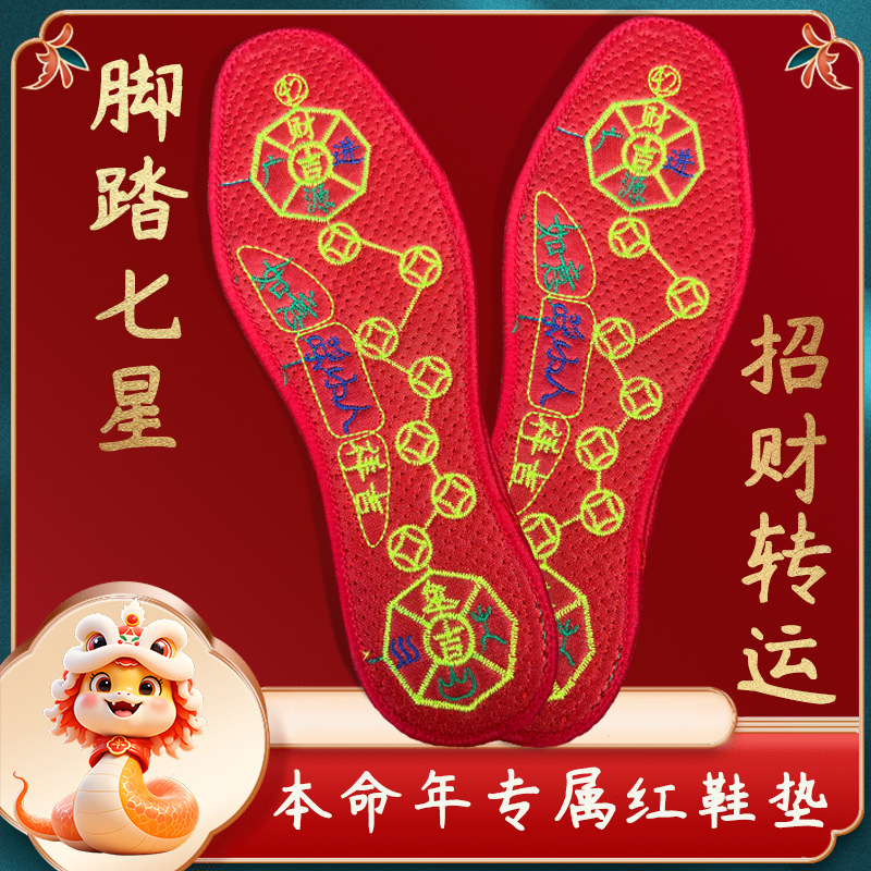夏季脚踏七星走鸿运鞋垫蛇年红色本命年铜钱新款十字刺绣吉祥鞋垫