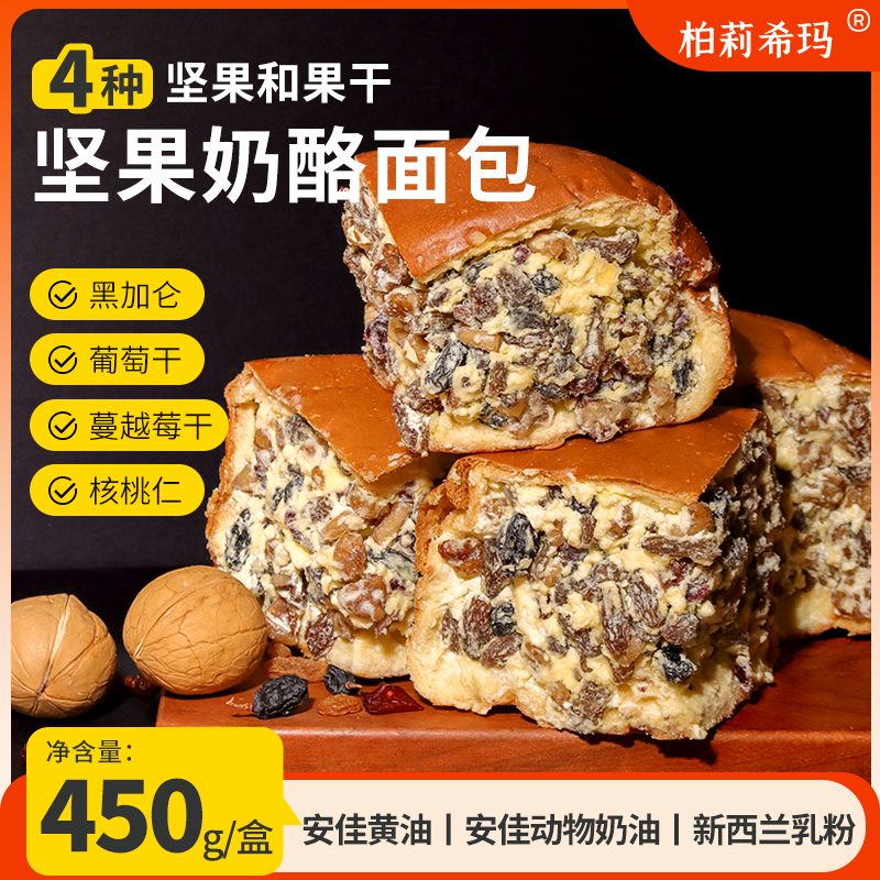 柏莉希玛新疆风味坚果奶酪面包 早餐面包乳酪面包坚果果干丰富