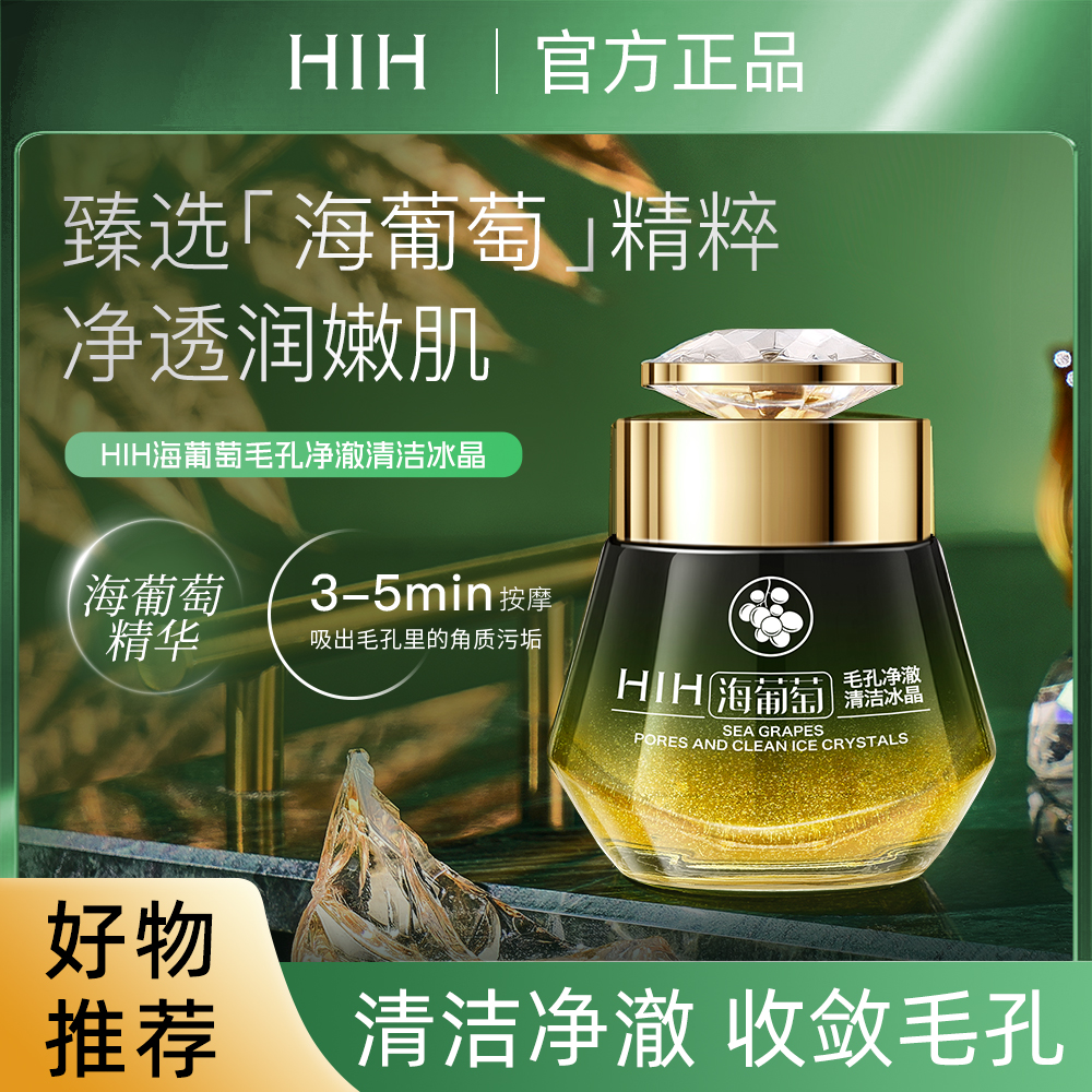 【官方正品】HIH海葡萄毛孔净澈清洁冰晶水润温和深层清洁毛孔污垢
