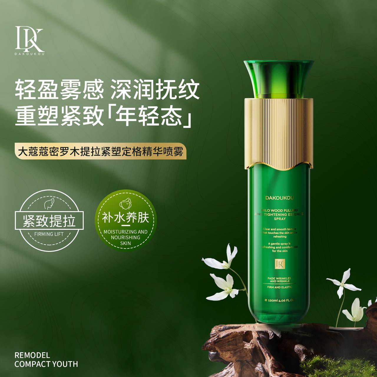 大蔻蔻密罗木提拉紧塑定格精华喷雾1