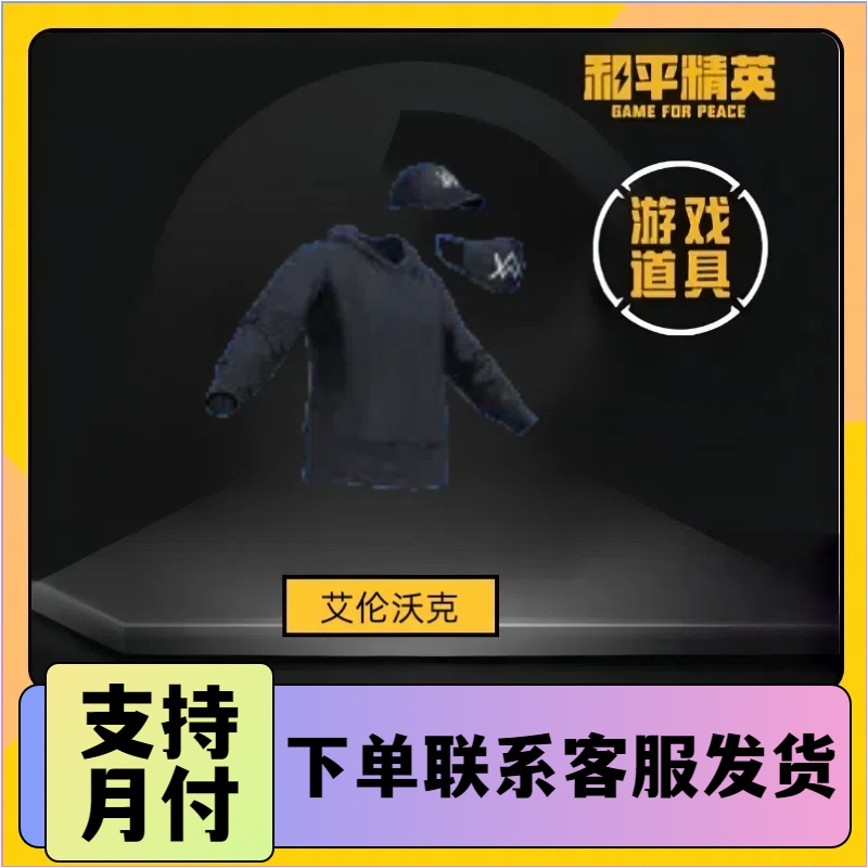 和平精英和平小店入口返场游戏皮肤艾伦沃克