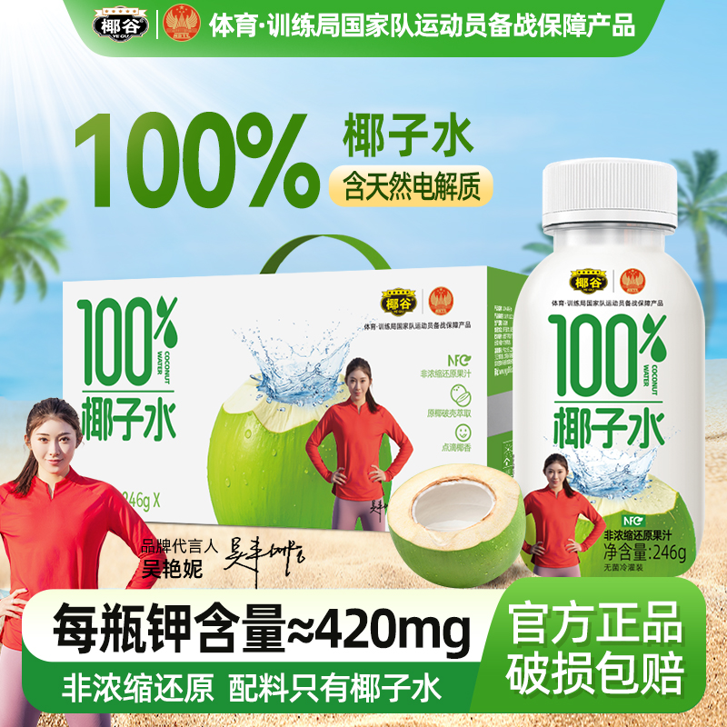 【吴艳妮推荐】椰谷100%椰子水0香精0色素0防腐剂天然电解质饮料