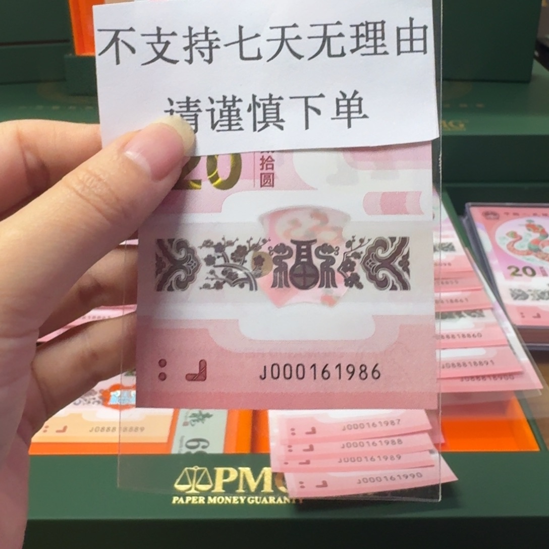 塑料蛇年纪念钞J000161986