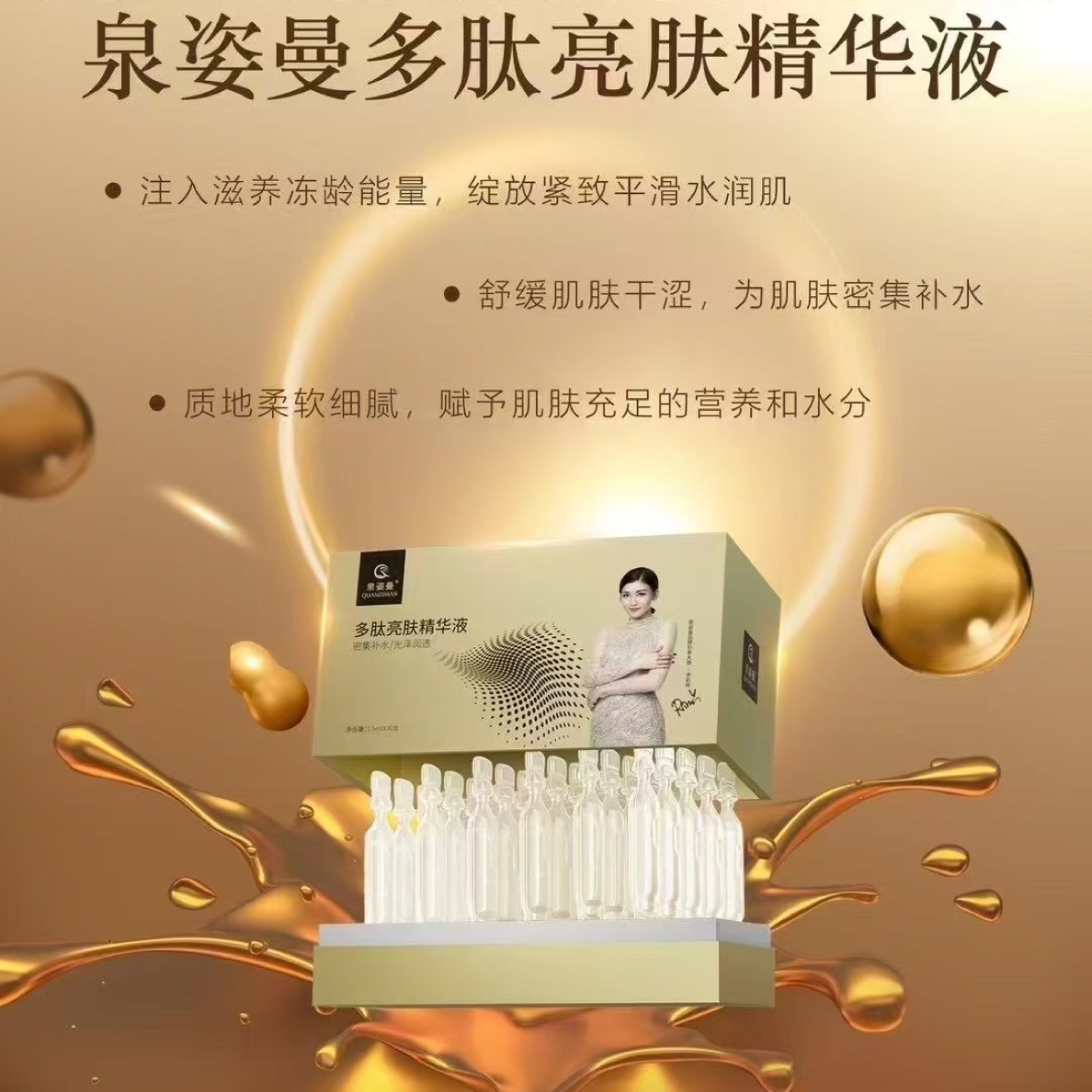 泉姿曼多肽次抛亮肤精华液