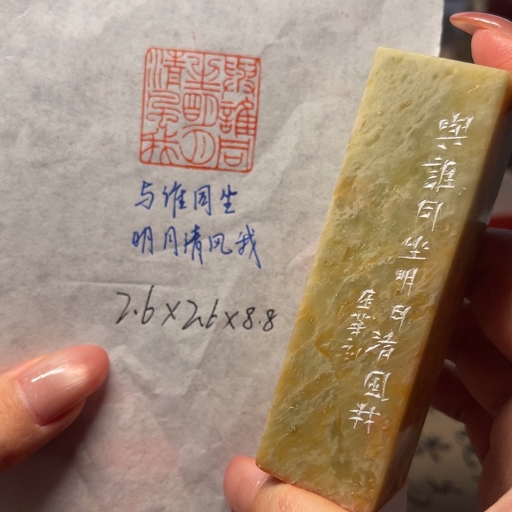 青田石印石与谁同坐。明月清风我