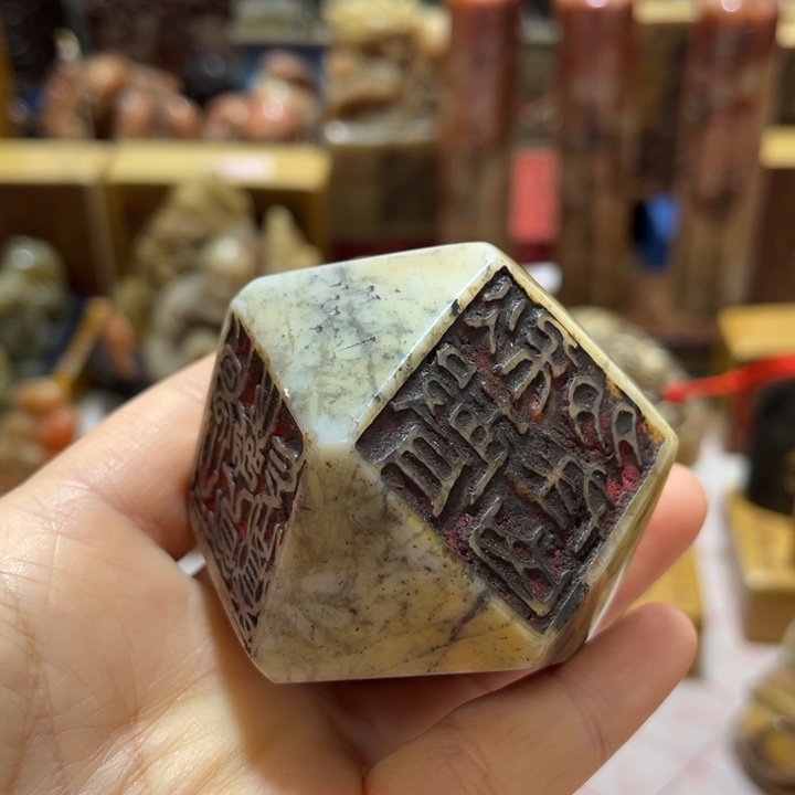 惠***畅瓷片印章凌形印章一方