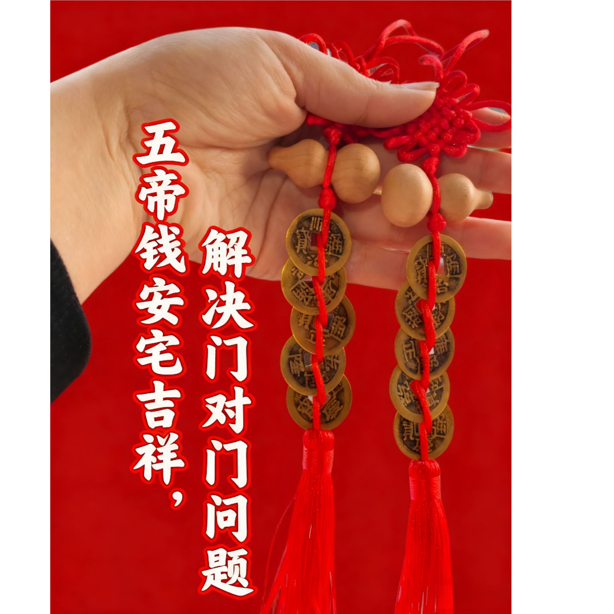 五帝钱挂件招财保平安门对门摆件启赋摆件邻居厨房卧室厕所阳台