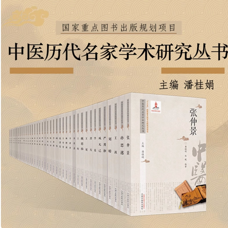 【套装100册】中医历代名家学术研究丛书  潘桂娟 主编 书