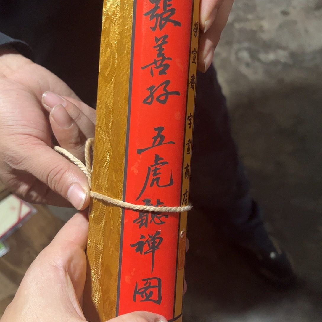 老家的货没有坏的年画