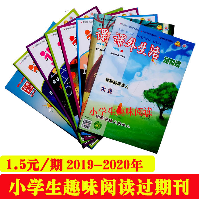 清库存课外生活杂志/日记2019-2020年10期9本 小学生过期知识刊物