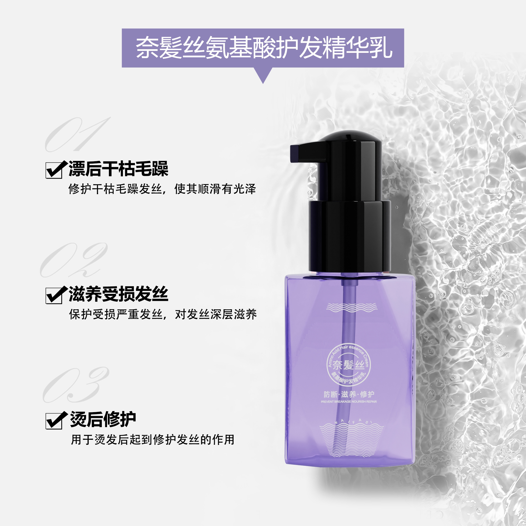 奈发丝氨基酸免洗精油乳