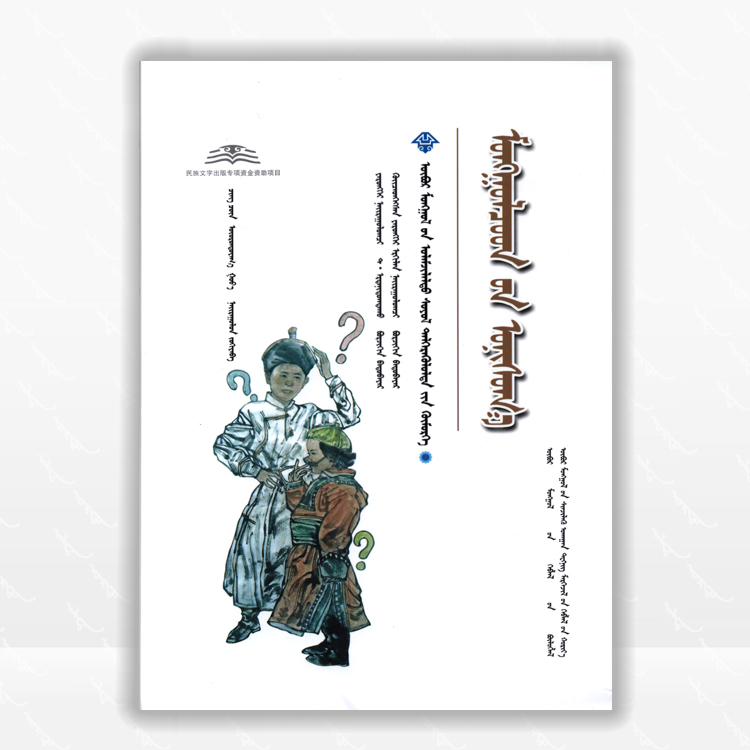 蒙古族谜语：蒙古文、内蒙古科学技术出版社、2021.10