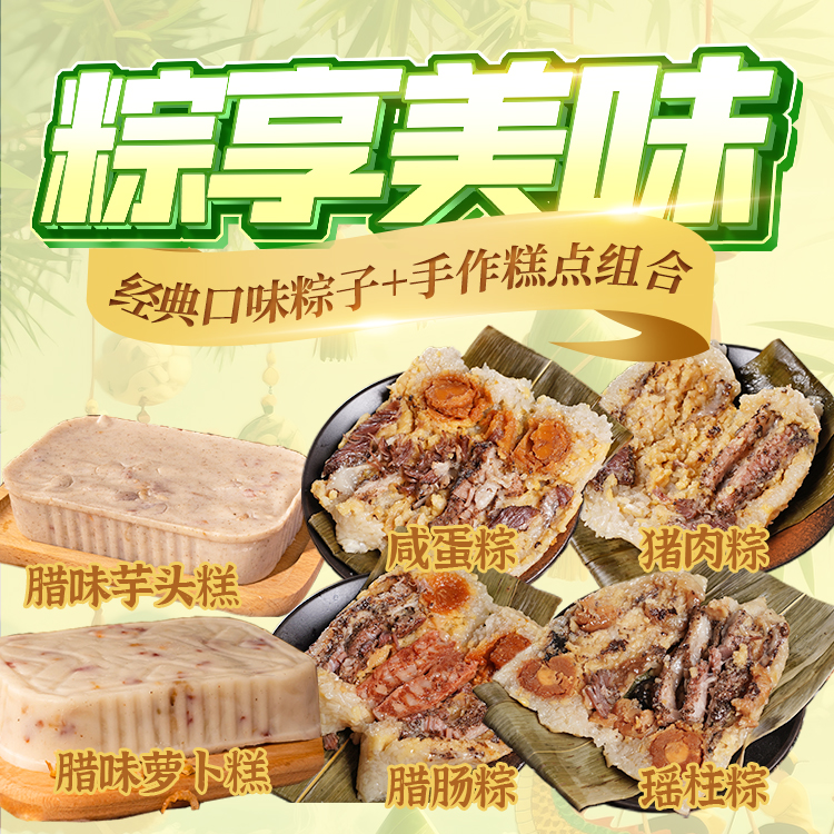 [糕+粽]广式腊肠萝卜糕芋头糕，经典4只装粽子广东台山鲜肉粽套餐