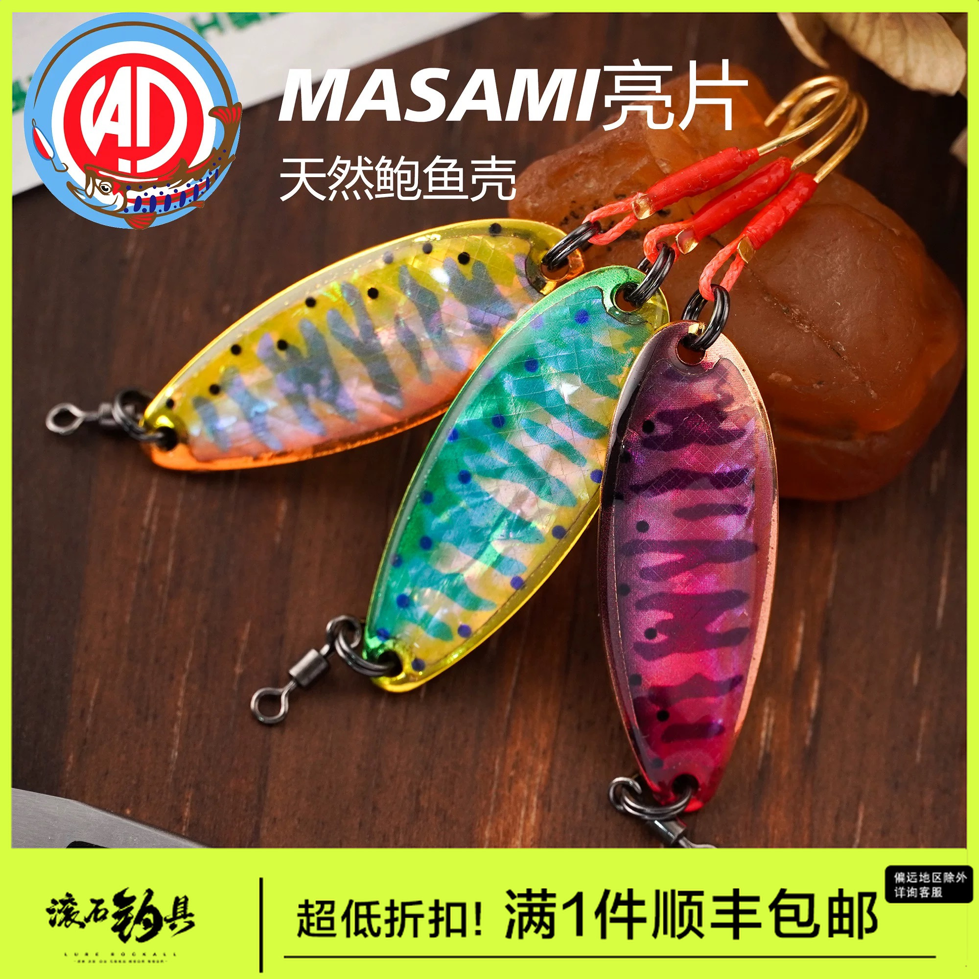 礁石海岸5克日系纯铜鲍鱼壳亮片加强手绑单钩军鱼鳟鱼溪流路亚饵