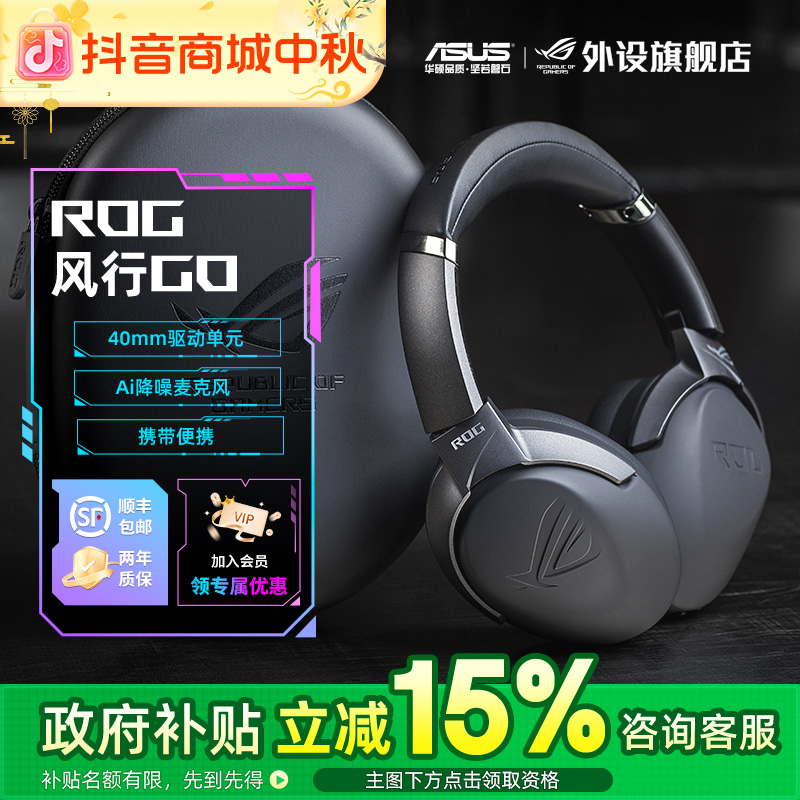 【国家补贴15%】ROG 风行GO 电竞游戏头戴式耳机无线双模降噪麦克风