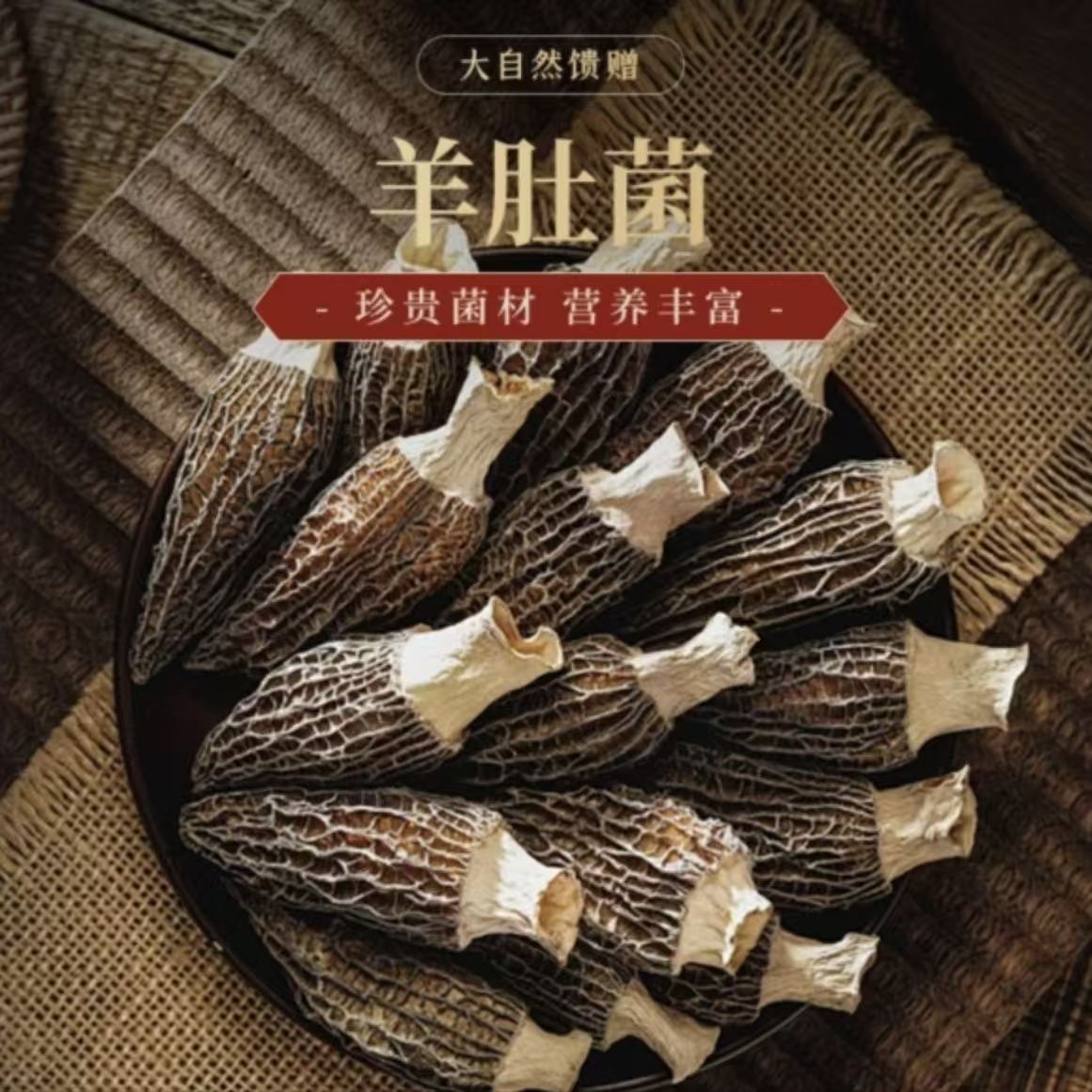 [售后无忧】正宗羊肚菌当季头茬香菇料包1包约发10个精选特级干货