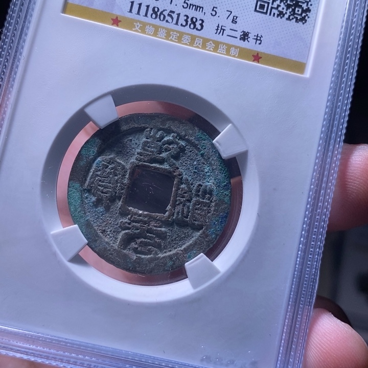 铜MQ评级封装盒子币一枚1383