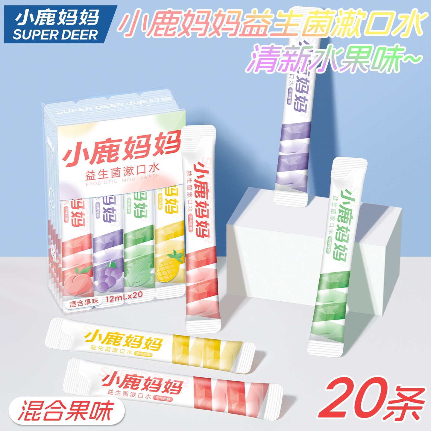 【小鹿妈妈】益生菌漱口水20条外出便携一次性清新口气果味