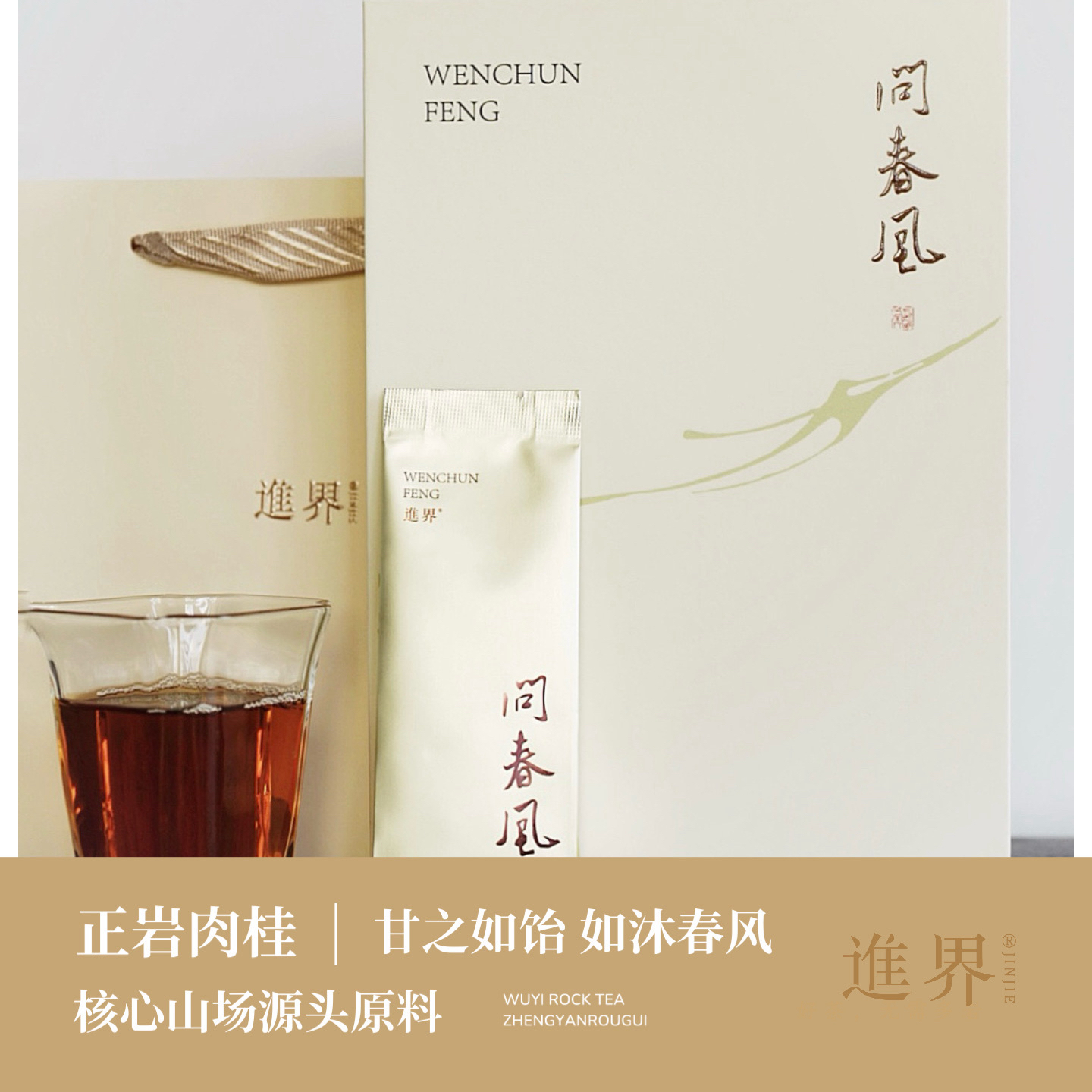 甘 润 透 ｜问春风正岩肉桂岩茶武夷中火 清朗清晰度高如沐春风