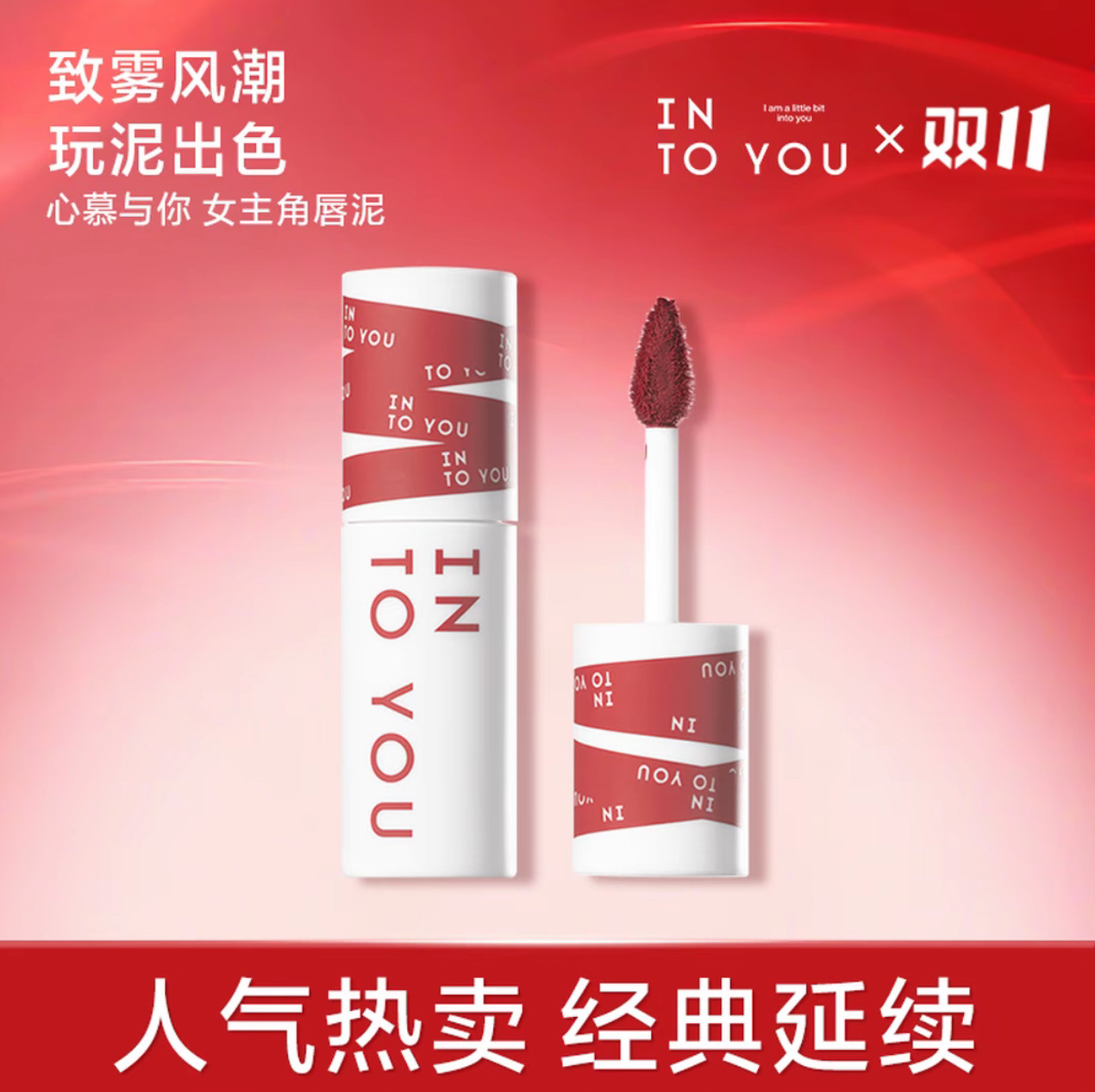 INTO YOU女主角唇泥雾面哑光韩系口红唇颊两用丝绒唇彩学生秋冬女