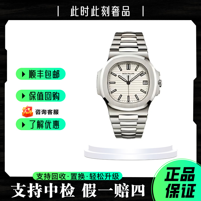 99新 Patek Philippe/百达翡丽 百达翡丽7118鹦鹉螺/2017年/35mm/