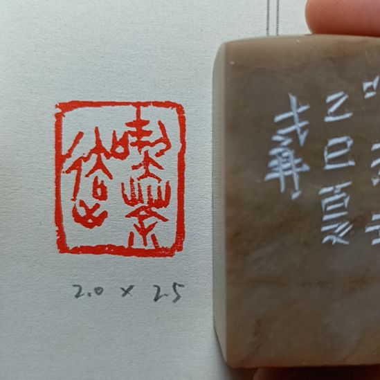 直播间成品闲章优惠价！