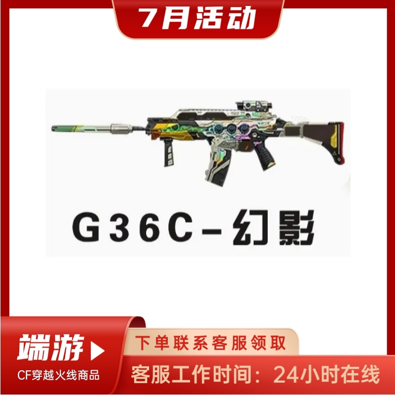 越火线活动端游G36C幻影永久英雄级武器幻神王者风神白虎魅影
