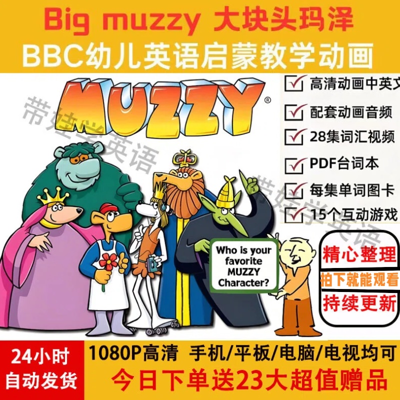 Bigmuzzy玛泽的故事3-12岁儿童英语启蒙动画片视频音频练习册游戏