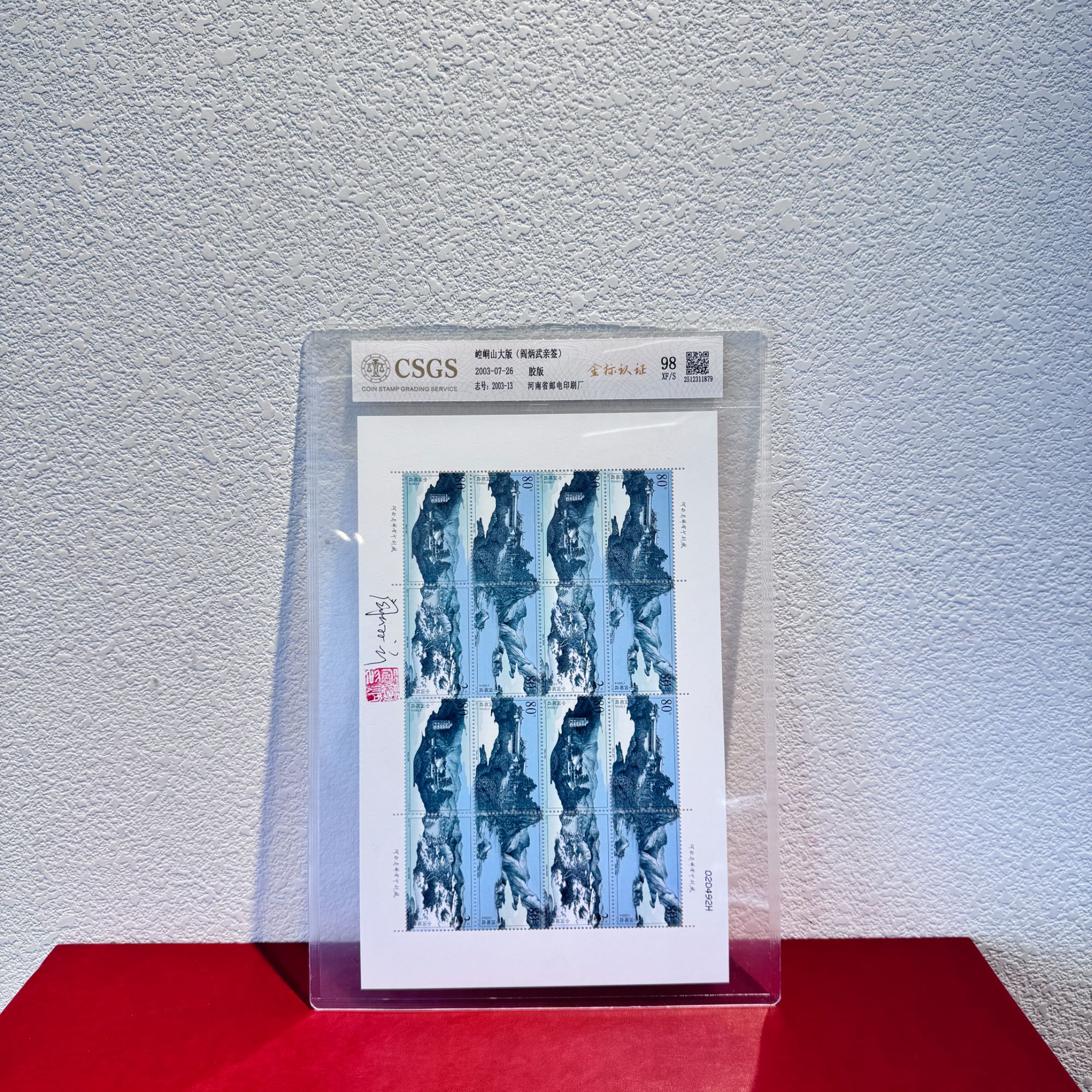 【签名版】2003-13崆峒山大版2003年发行评级