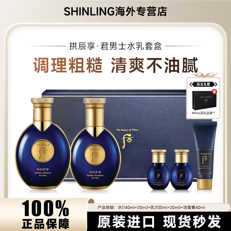 【赠礼袋】WHOO/后拱辰享君男士水乳5件套套盒补水保湿清爽不油腻