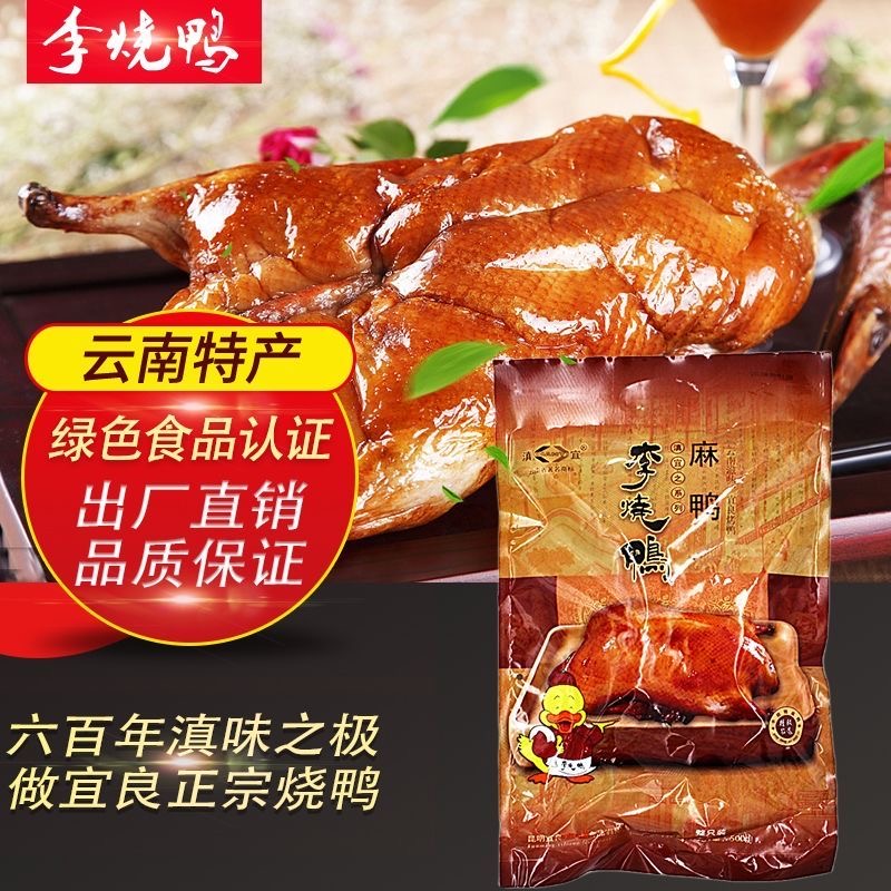 云南特产李烧鸭整只卤味小麻鸭肉嫩味香真空包装开袋即食500克