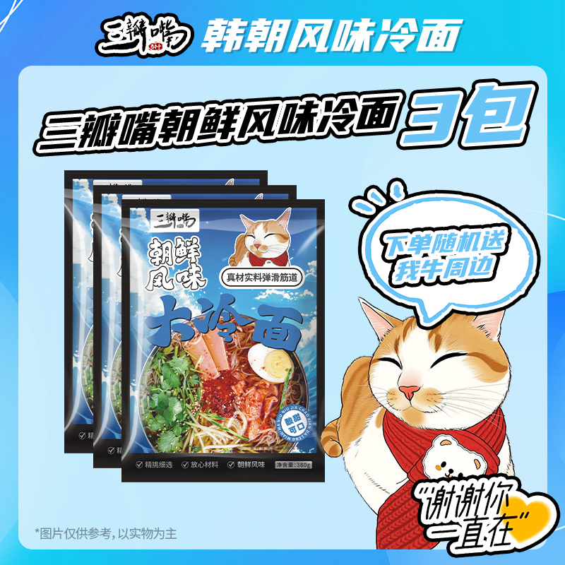 三瓣嘴-正宗东北酸甜小麦冷面朝韩式延吉延边风味大冷面380g