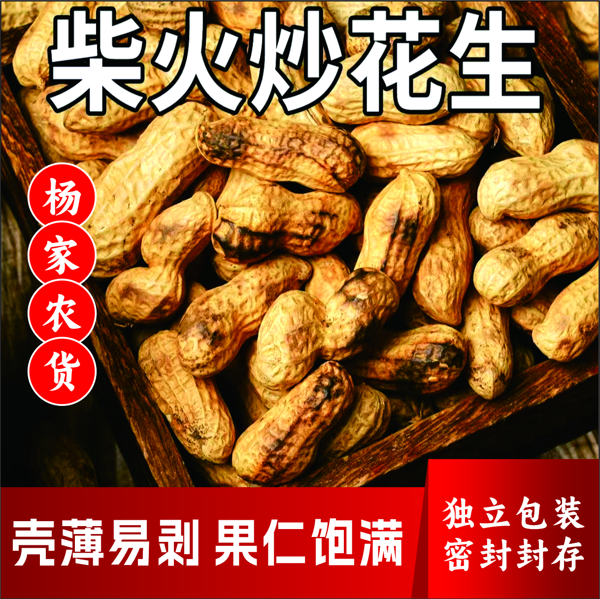 东北小珍珠柴火铁锅现炒原味带壳花生食品炒货香酥可口追剧食品