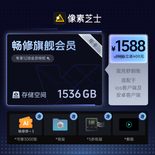 像素芝士｜1588畅修会员套餐会员权益畅修卷存储空间含教程