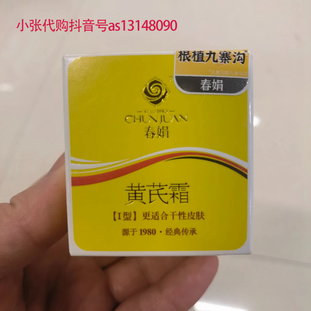 许昌超市代购春娟黄芪霜系列润肤水乳霜洁面正品保证