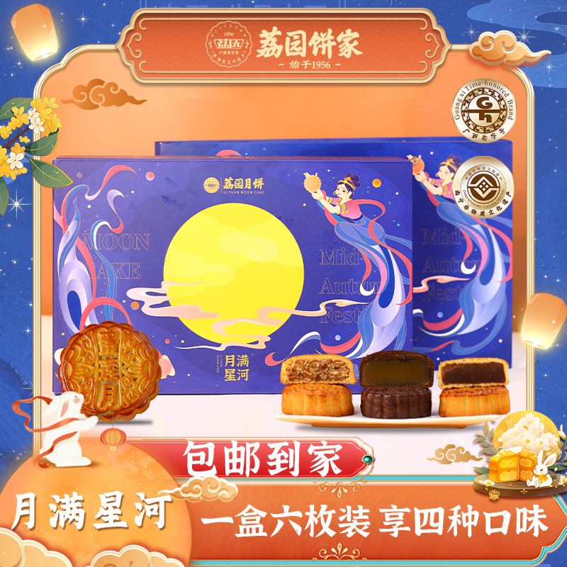 【月饼尝鲜】顺丰发货月满星河600g优选月饼礼盒老字号味道广式月饼