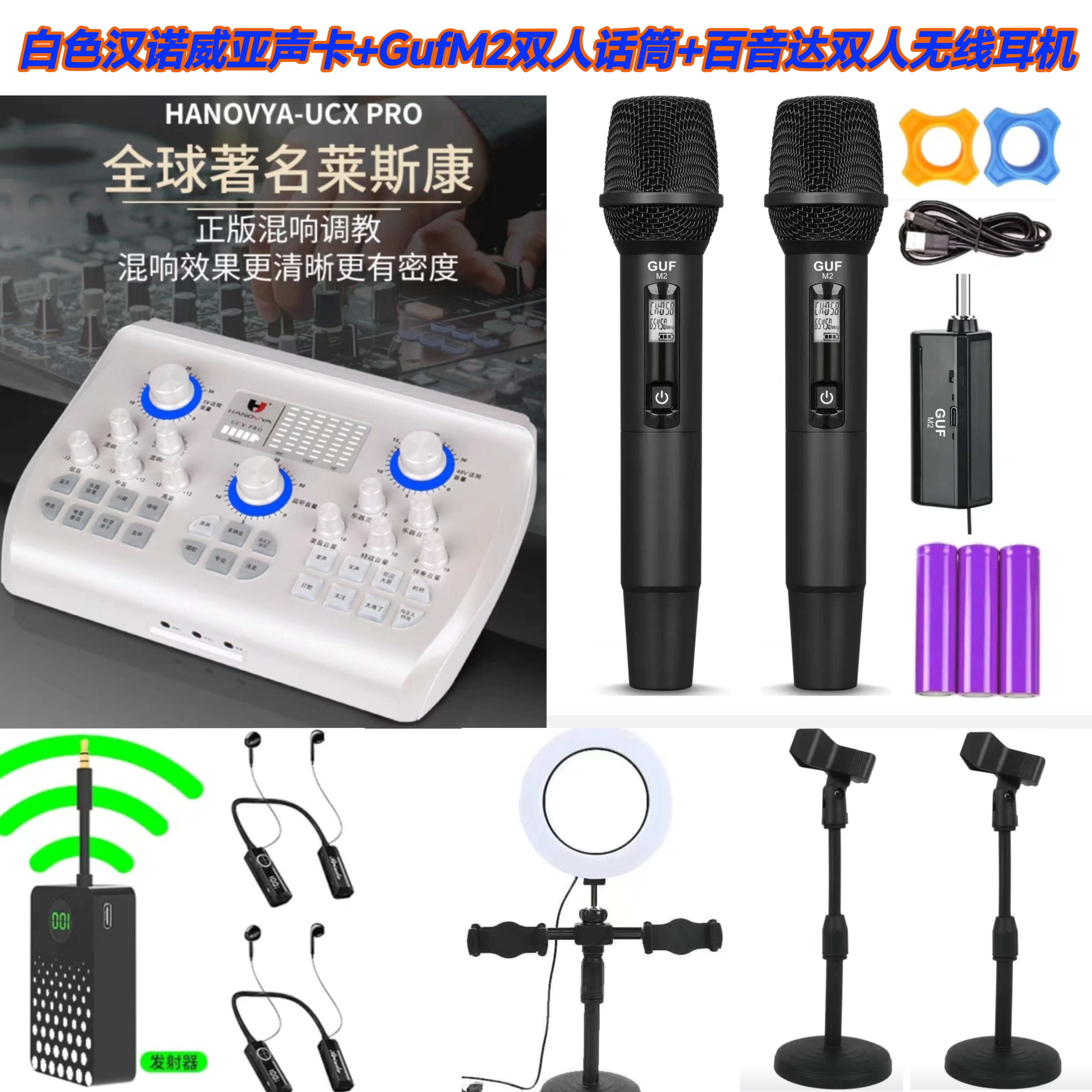 【冰点双人福利】汉诺威亚声卡gufM2无线话筒百音达M6S无线耳机套装