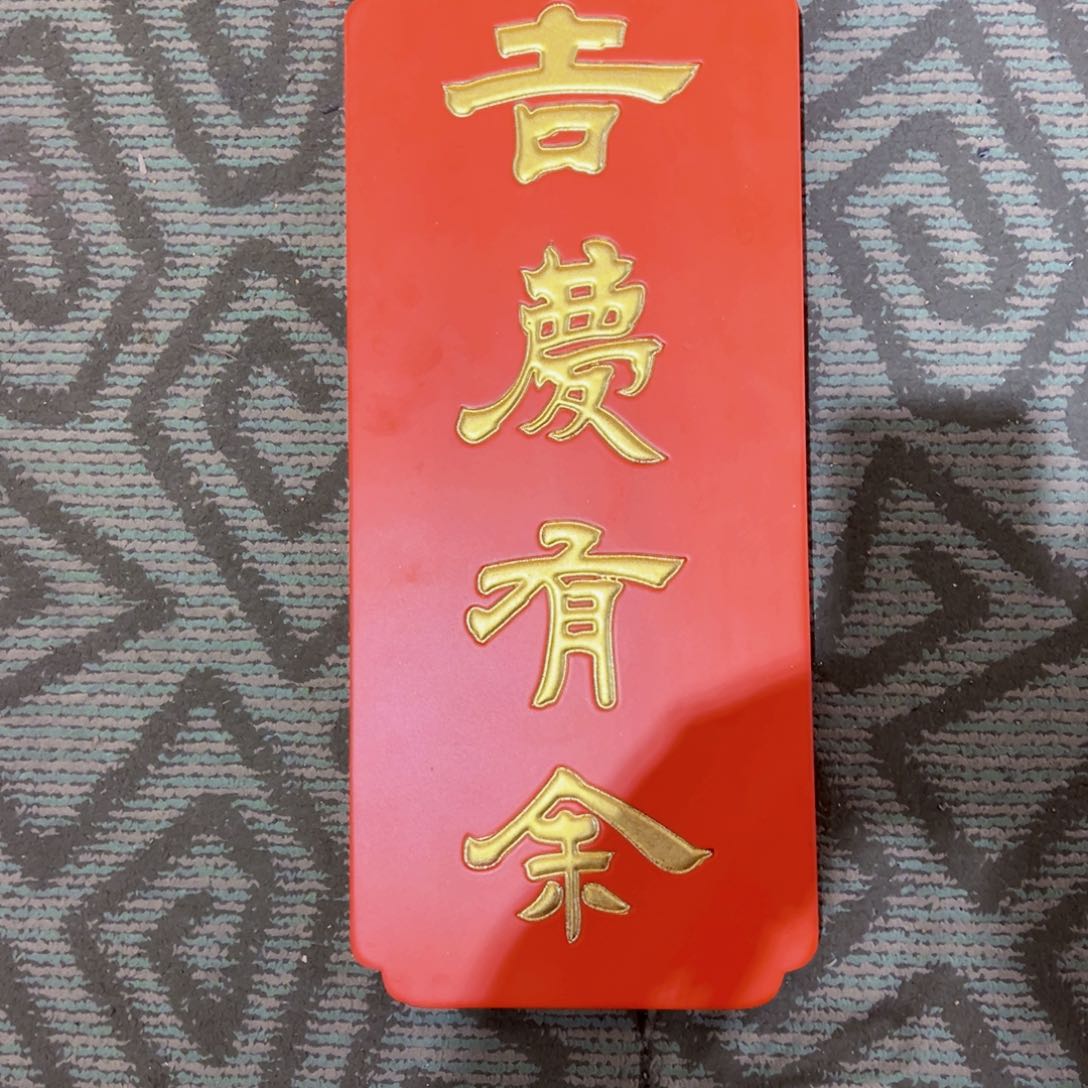 木传统文化吉庆有余