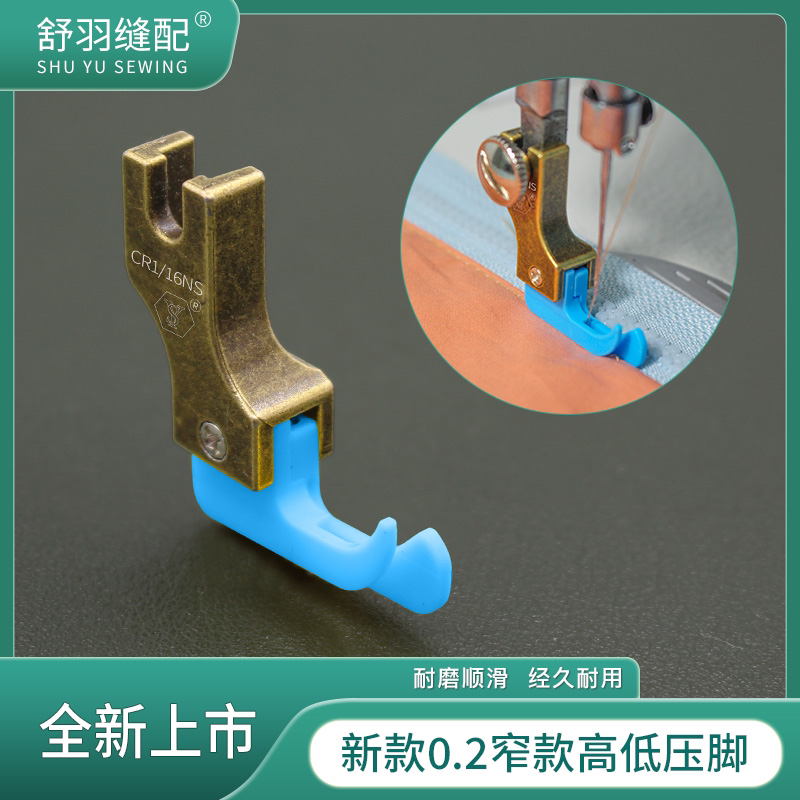 舒羽-新款蓝色0.2窄款塑料高低压脚平车上拉链明线铁氟龙牛津底板