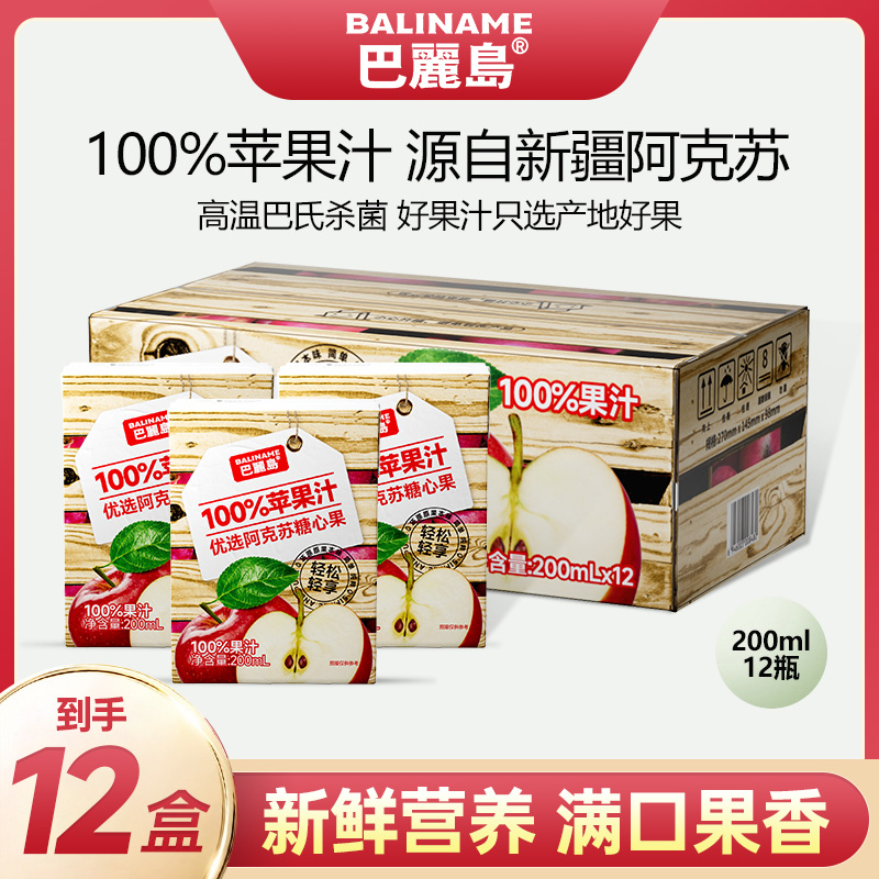 【拍1发12盒】巴丽岛苹果汁100%果汁苹果饮料整箱清爽饮料夏天冷饮