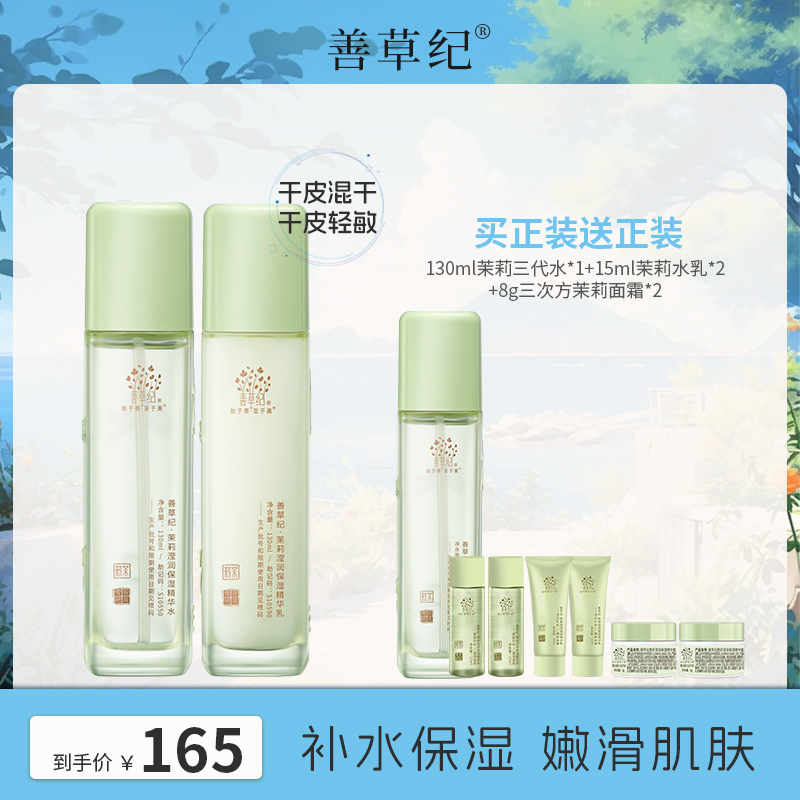 【干皮混干】补水保湿滋润 善草纪新版茉莉三代水乳 护肤套装学生