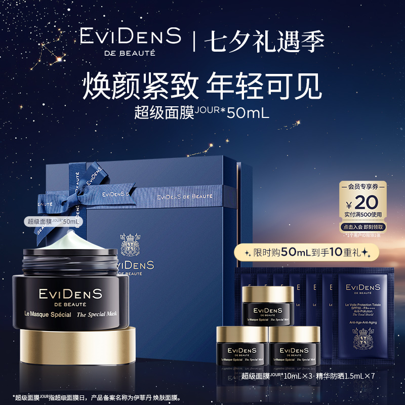 【官方直营】EviDenS de Beauté伊菲丹超级面膜JOUR*50mL敏感肌保湿