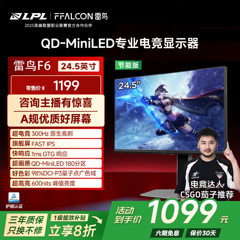 雷鸟F6节能24.5英寸1K300Hz HDR600 FastIPS超高刷游戏电竞显示器
