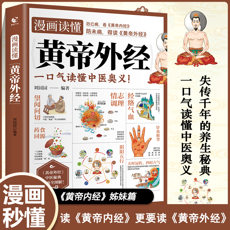 【当当】漫画读懂黄帝外经 译注原文白话文黄帝内经姊妹篇黄帝外