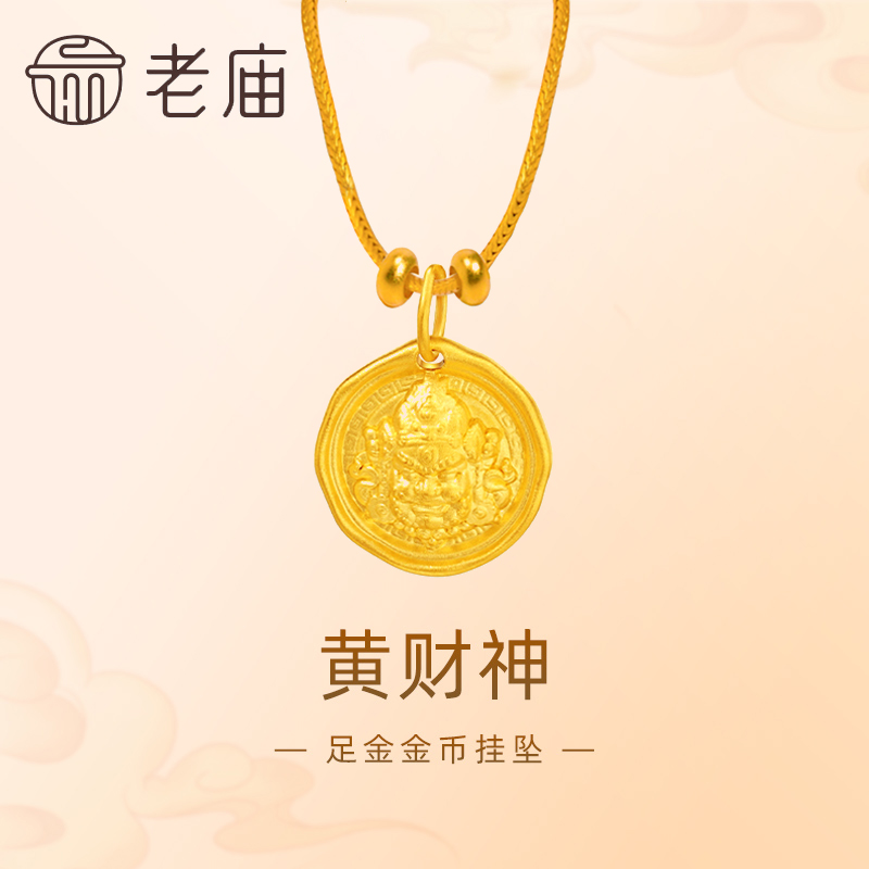 【老庙黄金】足金5D黄财神黄金吊坠手工金币挂坠经典 赠合金链
