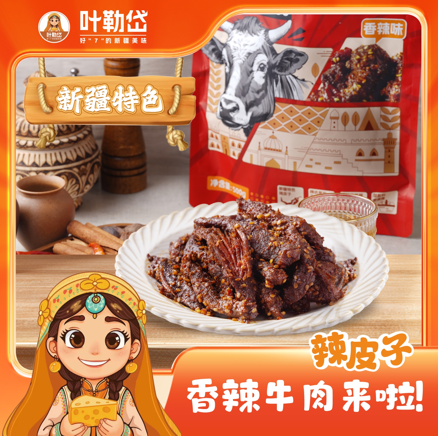 新疆特色辣皮子/五香牛肉干500g