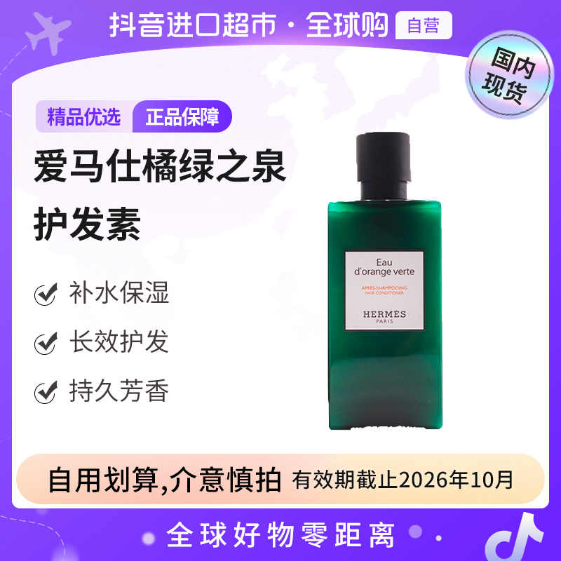 【临期】爱马仕（Hermes）正品橘绿之泉系列护发素200ml 